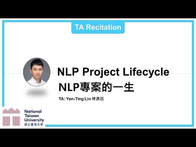 台大資訊 深度學習之應用 | ADL TA Recitation: NLP Project Lifecycle NLP專案的一生