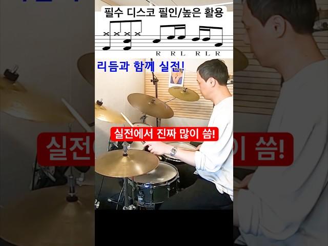 드럼 초급 디스코리듬 필인 12 / 방법 #drums