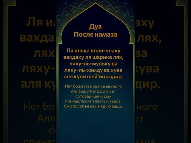 Дуа После Намаза, Дуа на каждый день, Ля иляха илля-ллаху вахдаху с транскрипцией rus #ислам #коран
