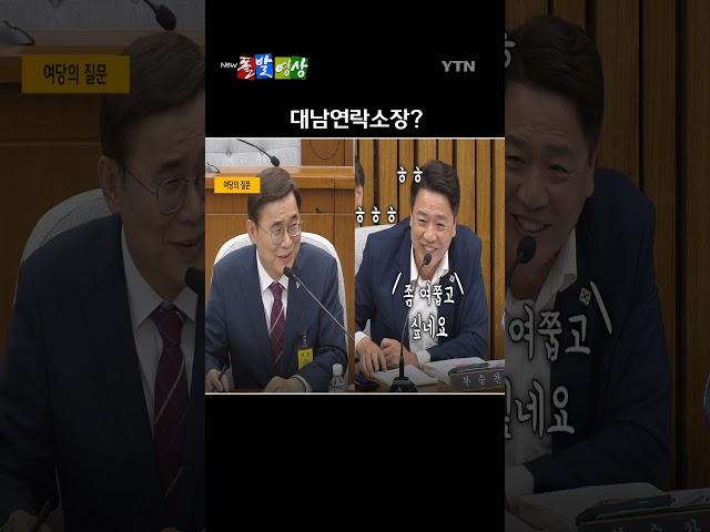 이종석 국정원장 후보자 인사청문회에서 여야가 충돌했다. /돌발영상 #shorts