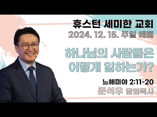 [주일예배] ㅣ휴스턴세미한교회 l 12. 15. 2024.