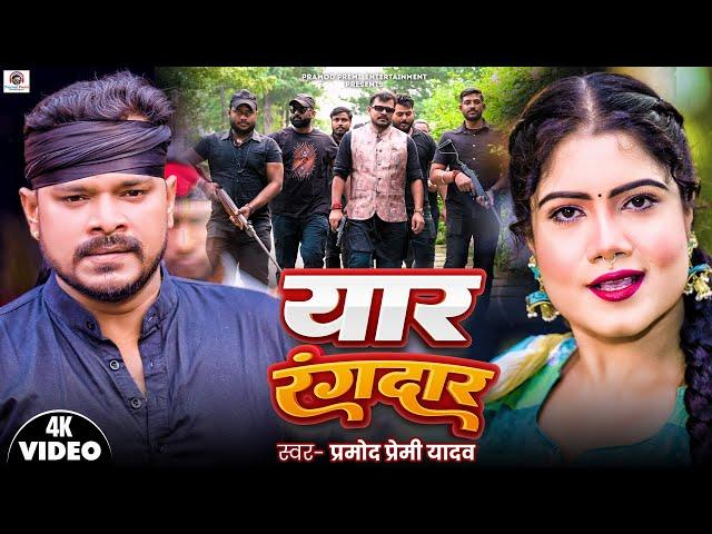 #Video | #Pramod Premi Yadav | Yaar Rangdaar | यार रंगदार | New #Bhojpuri Rangdari Song 2024