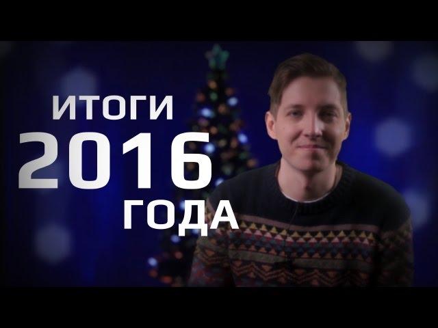 Итоги 2016 года | ONESIDEMEDIA