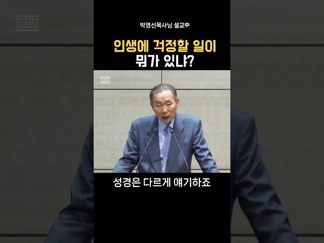 인생에 걱정할 일이 뭐가 있냐?_박영선목사님#설교 #인생 #기독교 #박영선목사