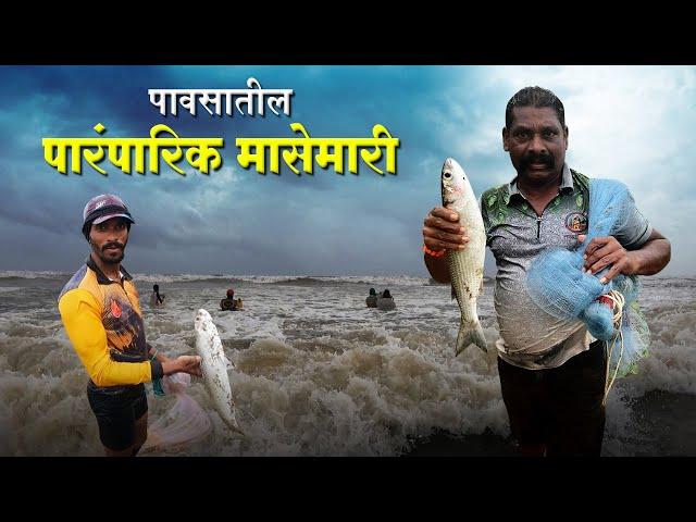 पावसातली समुद्रातली पारंपारिक मासेमारी | Traditional Fishing In Sea