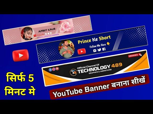 Youtube Banner Kaise Banaye | how to make banner | How To Create Youtube Banner