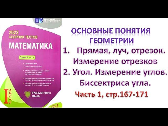 Геометрия. Основные понятия геометрии. Прямая, луч, отрезок. Угол. Измерение углов. DİM 2023