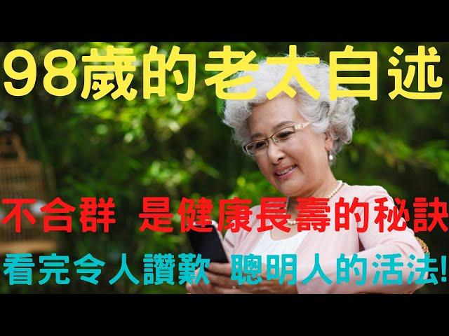 98歲老太自述， 分享健康長壽秘訣 ：選擇不合群。看完令人讚歎這是老年人的聰明活法|中老年心語