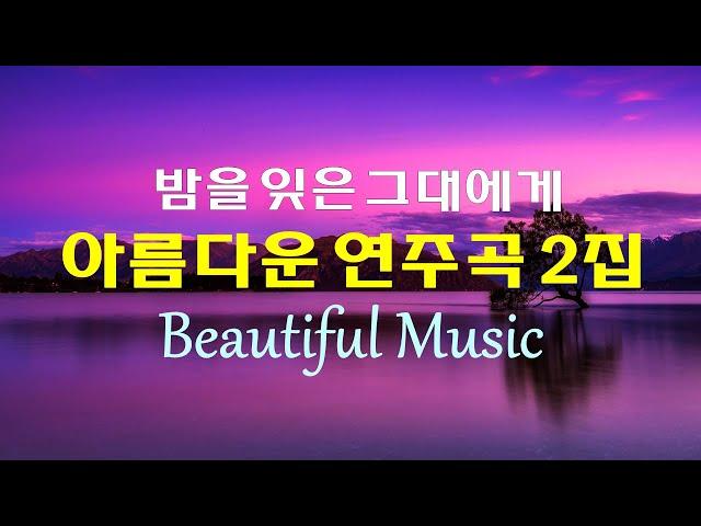 아름다운 연주곡 20선 2집, 밤을 잊은 그대에게, 마음이 편해지는 아름다운 멜로디, Beautiful Music, High Quality