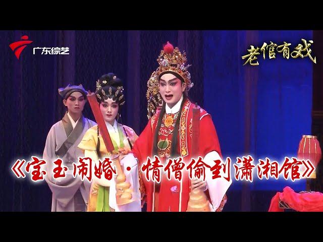 【广东粤剧粤曲】经典合集《情僧偷到潇湘馆之宝玉闹婚》【老倌有戏】 #粤语