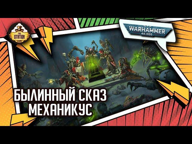 Mechanicus - Сюжет игры! | Былинный сказ | Warhammer 40k