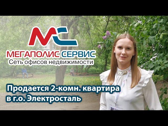 Продажа 2-комн. квартиры в г.о. Электросталь | ул. Мира д. 25в | АН «Мегаполис-Сервис»
