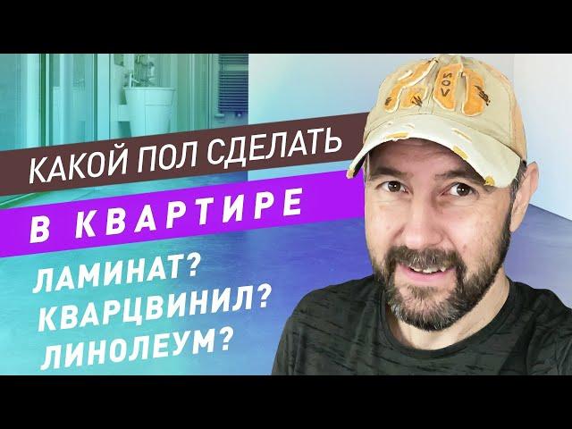 Какое напольное покрытие выбрать? Виды напольного покрытия: ламинат, кварц винил, паркет, линолеум