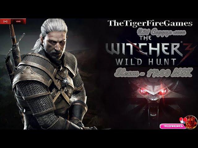 The Witcher 3: Wild Hunt ( Ведьмак 3:Дикая Охота)Прохождение на русском #51 Сердце леса