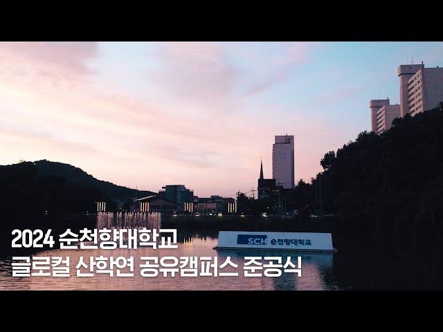 충남 청년과 기업이 세계로 나아가는 GATEWAY | 순천향대학교 글로컬 산학연 공유캠퍼스 준공식