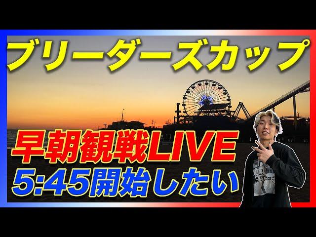 【早朝LIVE】ブリーダーズカップターフとクラシックを寝ぼけ眼で観戦する