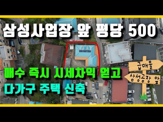 NO.3401 삼성효과 받자! 다가구 주택 추천 부지, 신축부지 찾으시면 추천