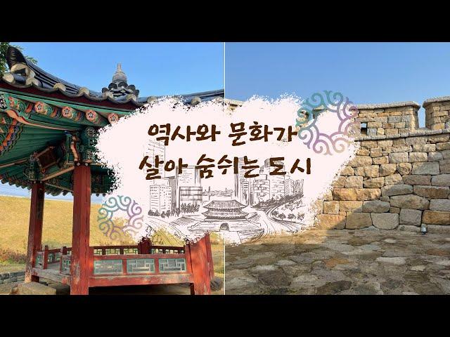 역사와 문화가 살아 숨 쉬는 도시 홍성