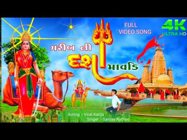 ગરીબ ની Dashama માવડી- Dasha Maa New Song 2024, dasha ma Aaarti na geet Video