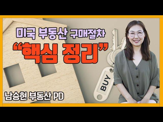 [미국 부동산] 이것만 보면 된다!!  미국부동산 구매절차