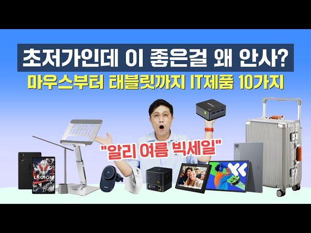 초저가인데 이 좋은걸 왜 안사? 마우스, 충전기부터 태블릿, 미니PC까지 IT제품 10가지 (한정 수량 알리 세일)