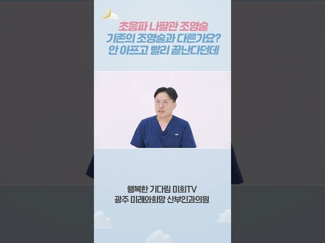#초음파나팔관조영술 기존의 #조영술 과 다른가요? 안 아프고 빨리 끝난다던데..? #시험관아기시술