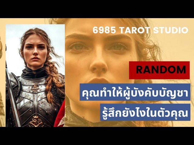  RANDOM คุณทำให้ผู้บังคับบัญชารู้สึกยังไงในตัวคุณ TIMELESS 