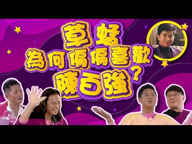 草蜢│蔡一傑 蔡一智 蘇志威│為何偏偏喜歡陳百強 【EP4】