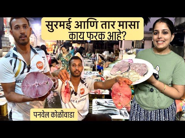 घरी आणली सुरमई आणि तार मासा । उमाने केला कुरकुरित फ्राय । Panvel Koliwada Fish Market