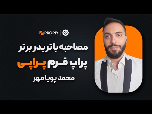 مصاحبه با آقای پویامهر ، تریدر بسیار منظم پراپی با بیش از پنج برداشت