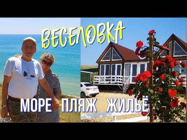 Увидели - влюбились! #Веселовка / Где поселились, как отдыхаем, чем восхищаемся?