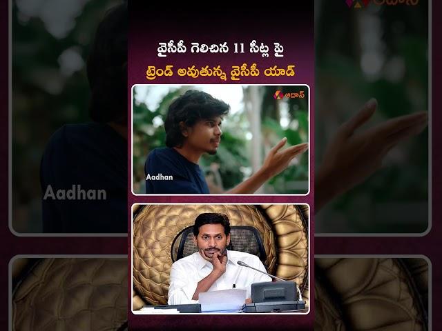 వైసీపీ గెలిచిన 11 సీట్ల పై ట్రెండ్ అవుతున్న వైసీపీ యాడ్ #ycp #ysrcp #ysjagan #ycptrolls #aadhan