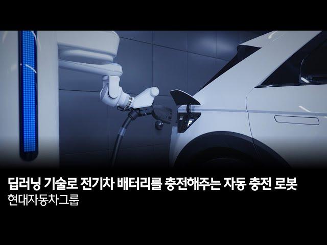 딥러닝 기술로 전기차 배터리를 충전해주는 자동 충전 로봇