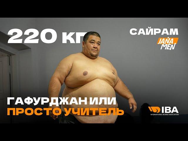 УЧИТЕЛЬ С ЛИШНИМ ВЕСОМ 220КГ  | ПОТЕРЯЛ ОТЦА | JANA MEN KAZAKHSTAN