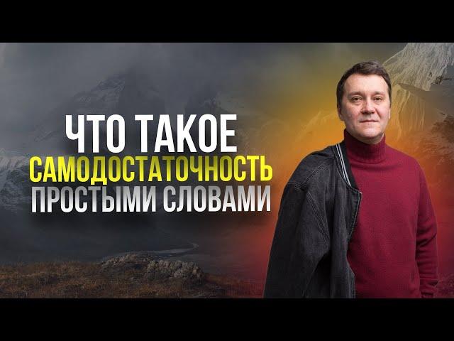 Что такое самодостаточность простыми словами