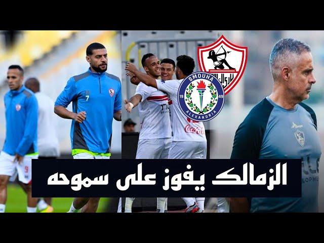 رد فعل لتاريخ لمباراة الزمالك و سموحه اليوم في الدوري و تفويت التحكيم