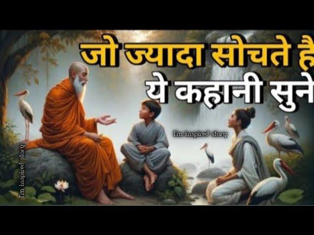 ज्यादा सोचना छोड़ दोगे | गौतमबुद्ध की कथा Buddhist motivational Story on Overthinking