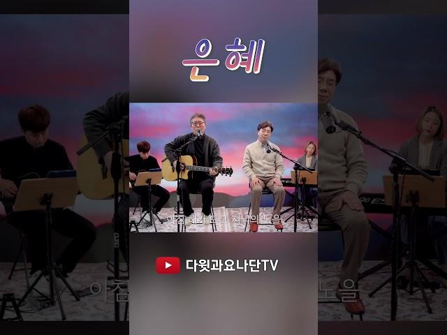 "은혜" (내가 누려왔던 모든 것들이) #shorts