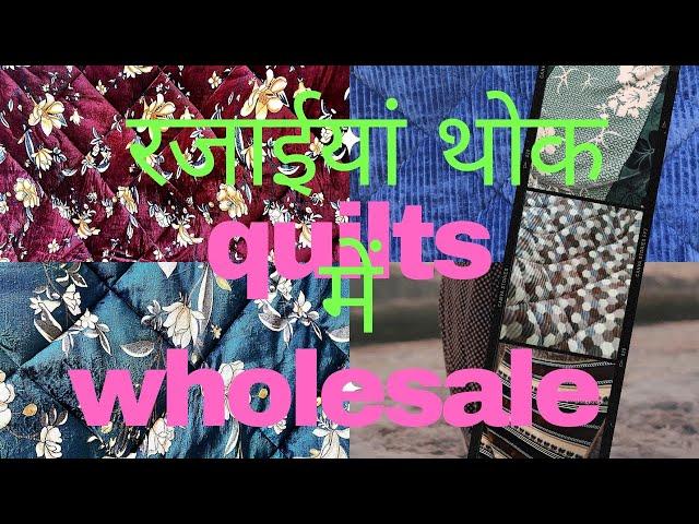 Quilts manufacturers in Ludhiana | रजाईयां सस्ते दाम पे थोक में | Panch Rattan Fabrics Ludhiana