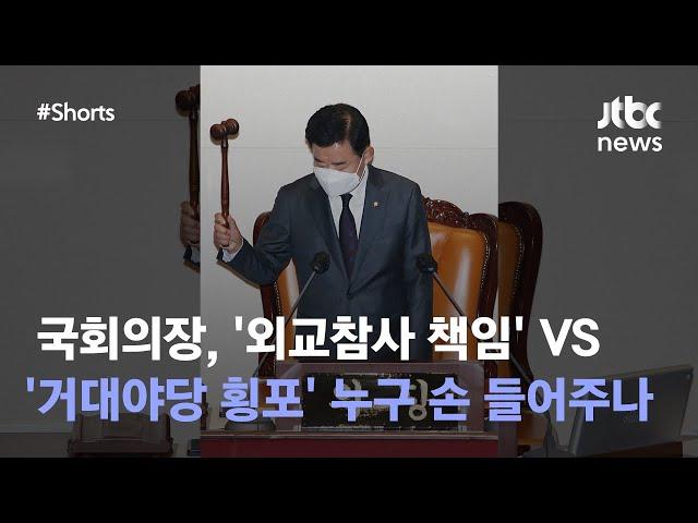 ‘외교참사 책임’ VS ‘거대야당 횡포’… 국회의장 누구 손 들어주나｜뉴쓱 #JTBC #Shorts