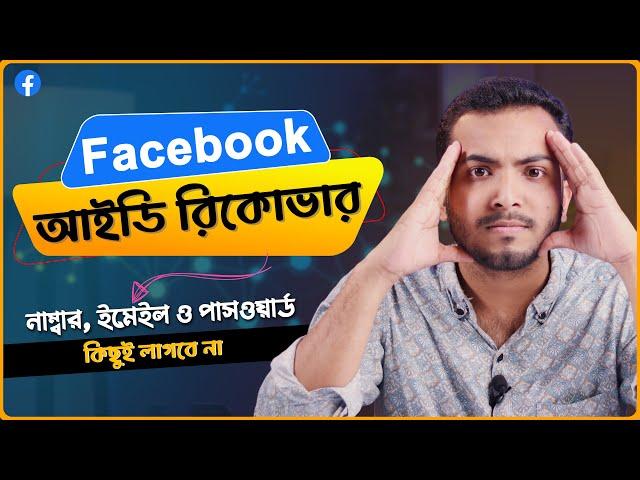 নাম্বার, ইমেইল ছাড়াই ফেসবুক আইডি রিকোভার | Recover Facebook Account 2024