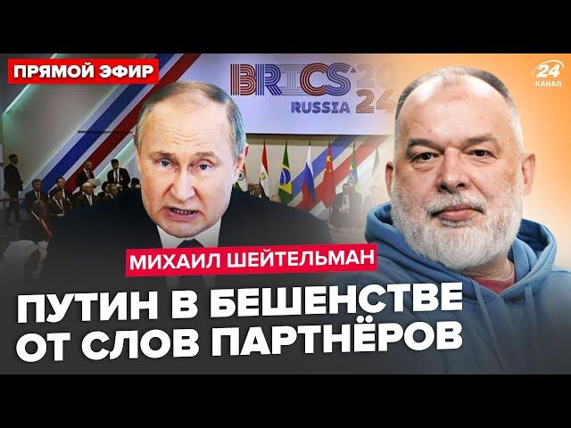 ШЕЙТЕЛЬМАН: Путіну стало ПОГАНО через рішення БРІКС! Глобальний Південь КИНУВ РФ. Шалена ганьба ООН