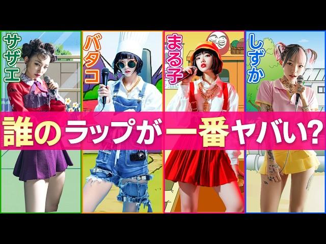 【AI実写化マイクリレー】まる子/バタ子/サザエ/しずか 誰のラップが一番ヤバい？
