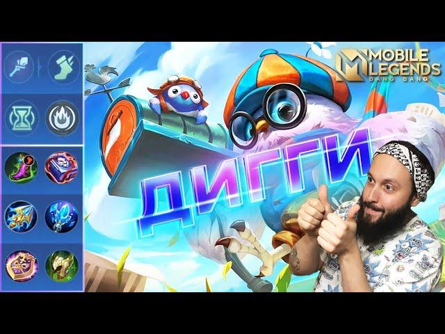 ДИГГИГАЙД 2024 РАСШИРЕННЫЙMobile Legends: Bang Bang//Guide to Diggie