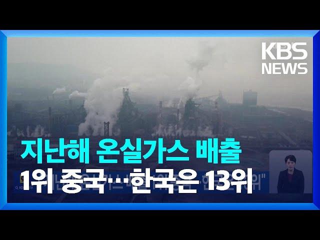 “지난해 온실가스 배출 1위 중국…한국은 13위” [기후는 말한다] / KBS  2023.12.04.