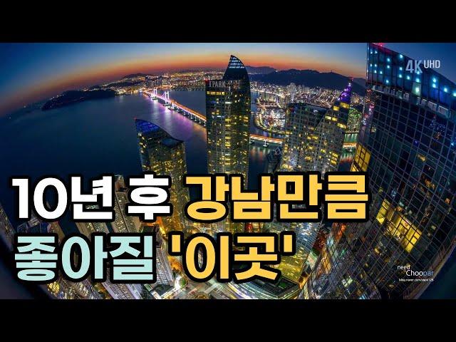 10년 후 강남만큼 좋아질 경기도 지역