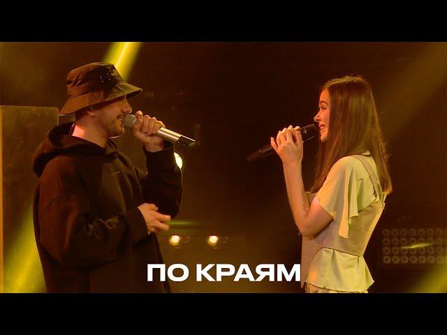 По краям - Елена Темникова & PIZZA (TEMNIKOVA PRO LIVE)