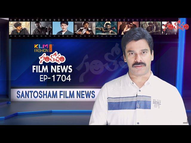 Santosham Film News Episode 1704 | Santosham Suresh | Latest film News