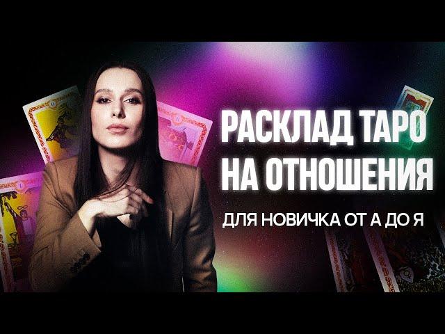 ️ПОЛУЧИТСЯ У ВСЕХ️ Делаем ТОЧНЫЙ расклад Таро на отношения ПО ШАГАМ. Для начинающих #таро