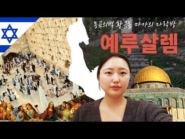 [ 이스라엘 ] 예루살렘 : 통곡의 벽 마지막 만찬의 장소